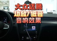 大众帕萨塔的音响效果如何？