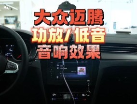 大众帕萨塔的音响效果如何？