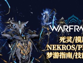 星际战甲堕落魔战斗策略是什么？如何快速击败？