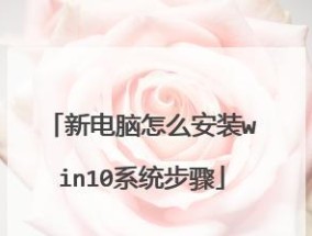制作启动U盘装系统教程（详细教你如何制作启动U盘装系统）