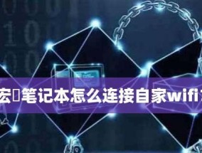 笔记本电脑无法连接WiFi的修复方法（解决笔记本电脑无法连接WiFi的实用技巧）