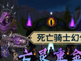 死亡骑士幻化搭配指南（探索多样化的幻化效果）