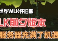 wlk联盟哪个服务器玩家氛围最佳？如何选择合适的服务器？
