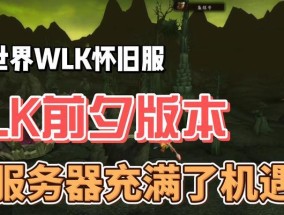 wlk联盟哪个服务器玩家氛围最佳？如何选择合适的服务器？