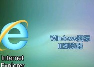 如何修复IE浏览器的常见问题（解决IE浏览器崩溃）