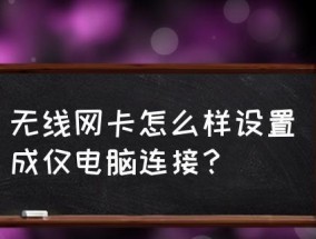 如何解决台式电脑无线网卡连接问题（探索问题根源）
