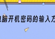 如何设置电脑开机密码（详细讲解电脑开机密码设置方法）