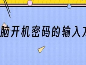 如何设置电脑开机密码（详细讲解电脑开机密码设置方法）