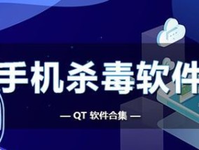 探讨手机杀毒软件排名及最佳选择（保护手机安全）