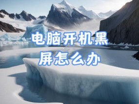 电脑强制重启后黑屏？可能的原因有哪些？