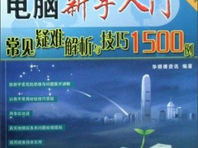 计算机初学者入门技巧（轻松学会计算机基础知识）