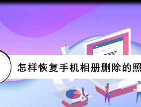 如何恢复被手机删除的相片（通过简单方法找回误删除的照片）
