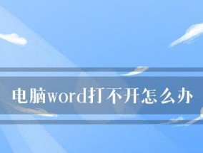 Word打不开的修复方法（快速解决Word打不开的问题）
