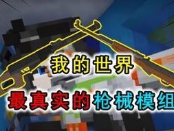 在电脑版《我的世界》中制作枪的详细步骤