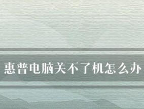 解决台式电脑无法关机问题（怎么办）