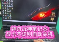 神舟笔记本插电自动开机的设置方法是什么？
