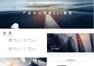提高产品设计方案效率的PPT模板（通过优秀的PPT模板提升产品设计方案的执行效果）