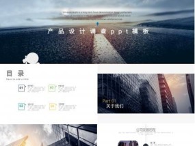 提高产品设计方案效率的PPT模板（通过优秀的PPT模板提升产品设计方案的执行效果）