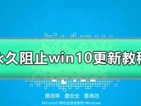 关闭win10自动更新的影响（如何关闭win10自动更新以及可能带来的好处和坏处）