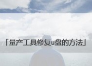 选择安全高效的U盘修复工具，让数据无忧（维护U盘数据安全的必备利器）