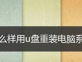 如何制作一个系统U盘（掌握制作系统U盘的关键）