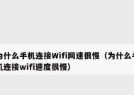如何解决手机连WiFi网速很慢的问题（有效提升手机WiFi连接速度的实用方法）