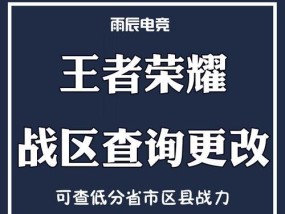 如何在iOS设备上更改王者荣耀的战区位置？