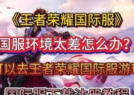 国际版王者荣耀怎么玩？有哪些不同之处？