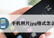 手机图片转换成jpg格式的方法（简单操作）