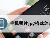 手机图片转换成jpg格式的方法（简单操作）