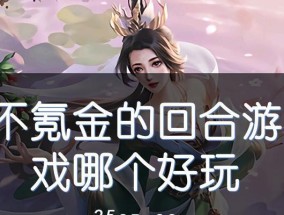 哪些回合制手游最值得尝试？如何选择适合自己的游戏？