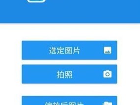 手机修改照片大小kb的神器（轻松调整照片大小）