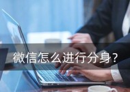 微信多开分身的技巧（简单实用的多开分身方法与技巧）