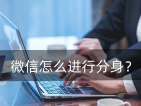 微信多开分身的技巧（简单实用的多开分身方法与技巧）
