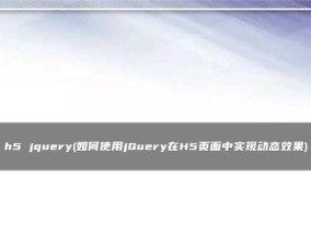 H5页面制作的详细步骤（从零开始）
