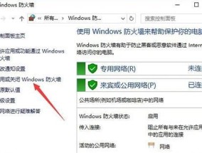 如何关闭Windows10防火墙（简明易懂的操作指南）