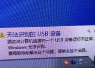 解决USB设备无法识别故障的方法（解决USB设备连接问题）