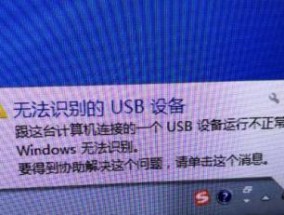 解决USB设备无法识别故障的方法（解决USB设备连接问题）