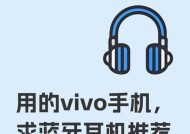 vivo手机蓝牙连接方法是什么？如何配对新设备？
