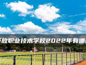 中国最好的技校排名及其（探寻中国顶级技术学府）