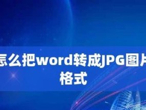 文档转换成word格式的步骤是什么？如何快速完成转换？