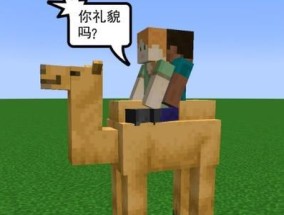 骆驼驯服指南：我的世界中如何驯服骆驼？