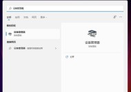 Win11系统设备管理器查看详解（掌握Win11设备管理器查看方法）