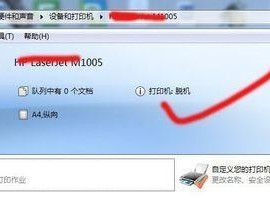 网络打印机脱机工作恢复的解决方法（如何将网络打印机从脱机状态恢复正常工作）