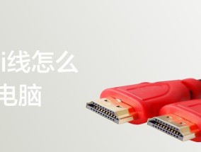 HDMI接口线接法图解及使用指南（一张图了解HDMI接口线的正确连接方法）