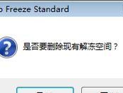 强制卸载冰点还原精灵（快速摆脱冰点还原精灵带来的困扰）