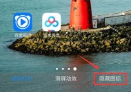 如何将安卓手机桌面图标恢复原状（简单操作教你回到初始界面）