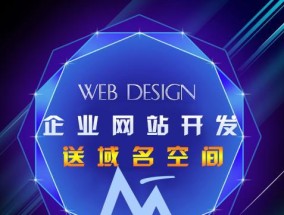 制作公司网站需要的费用（从域名到维护全面解析）
