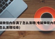 如何彻底删除电脑中的垃圾文件（高效清理电脑垃圾）