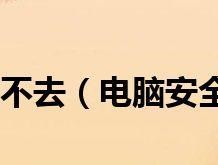如何以开机强制进入安全模式来解决计算机问题（一种简单有效的方法帮助您进入安全模式）